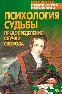 Книга Психология судьбы. Предопределение. Случай. Свобода