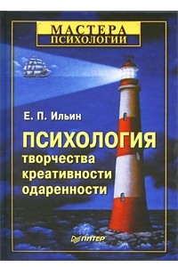 Книга Психология творчества, креативности, одаренности