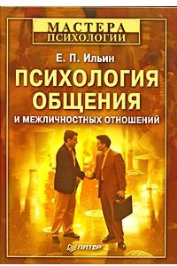 Книга Психология общения и межличностных отношений