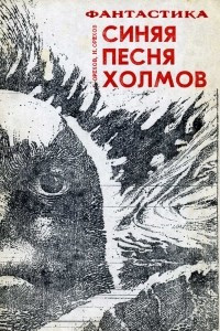 Книга Синяя песня холмов