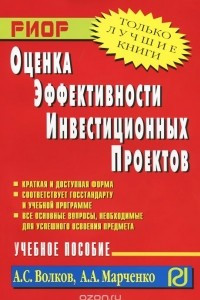 Книга Оценка эффективности инвестиционных проектов