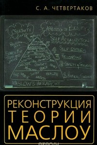 Книга Реконструкция теории Маслоу