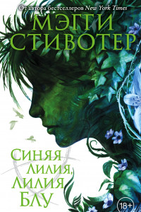 Книга Вороновый круг. Синяя лилия, лилия Блу (#3)