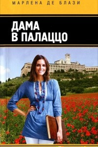 Книга Дама в палаццо