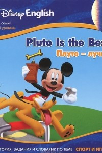 Книга Плуто - лучший! / Pluto is the Best!