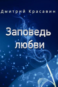 Книга Заповедь любви