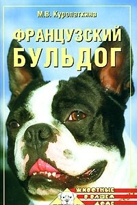 Книга Французский бульдог