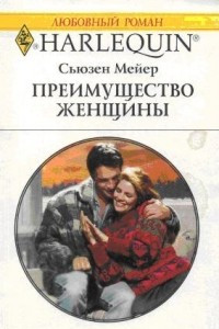 Книга Преимущество женщины