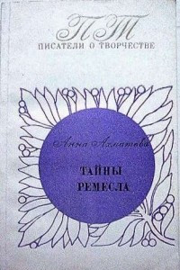 Книга Тайны ремесла