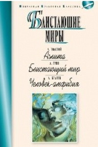 Книга Блистающие миры