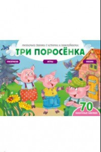 Книга Три поросенка + 70 наклеек. Сказки, раскраски и игры