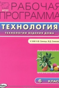 Книга Технология. Технологии ведения дома. 6 класс. Рабочая программа. К УМК Н. В. Синицы, В. Д. Симоненко