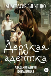 Книга Дерзкая адептка