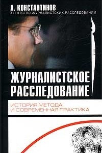 Книга Журналистское расследование: История метода и современная практика