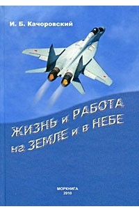 Книга Жизнь и работа на земле и в небе. Записки летчика исследователя