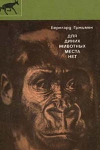 Книга Для диких животных места нет