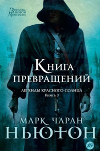 Книга Легенды красного солнца. Книга 3. Книга Превращений