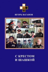 Книга С крестом и шашкой