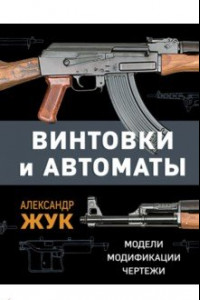 Книга Винтовки и автоматы. Модели, модификации, чертежи