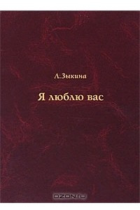 Книга Я люблю вас