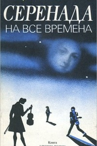 Книга Серенада на все времена