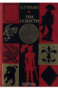 Книга О. Гурьян. Три повести