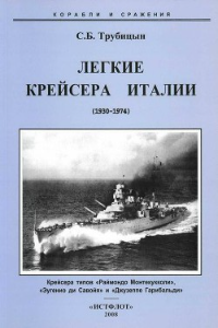 Книга Легкие крейсера Италии