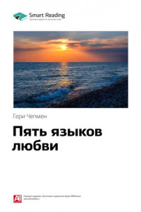 Книга Краткое содержание книги: Пять языков любви. Гери Чепмен