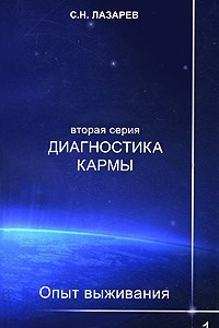 Книга Диагностика кармы. Опыт выживания. Часть 1