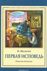 Книга Первая исповедь. Повесть об Алеше