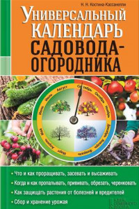 Книга Универсальный календарь садовода-огородника