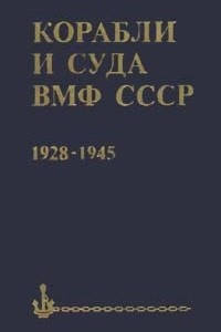 Книга Корабли и суда ВМФ СССР. 1928 - 1945