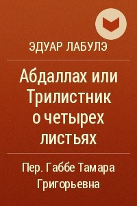 Книга Абдаллах или Трилистник о четырех листьях