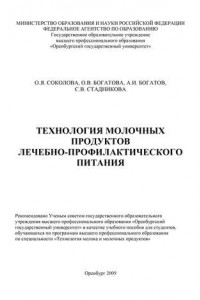 Книга Технология молочных продуктов лечебно-профилактического питания