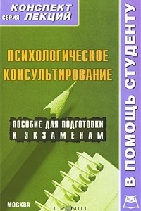 Книга Психологическое консультирование. Конспект лекций