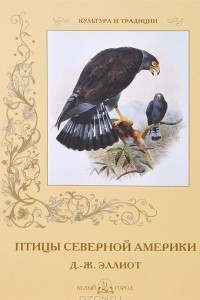 Книга Птицы Северной Америки. Д. -Ж. Эллиот