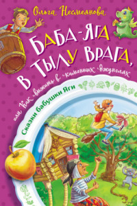 Книга Баба-яга в тылу врага, или Как выжить в каменных джунглях