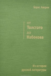 Книга От Толстого до Набокова. Из истории русской литературы