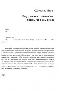 Книга Внутренняя гомофобия: Боюсь ли я сам себя?