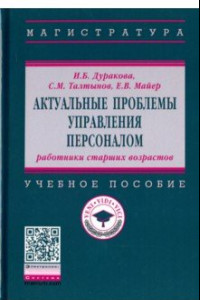 Книга Актуальные проблемы управления персоналом. Работники старших возрастов