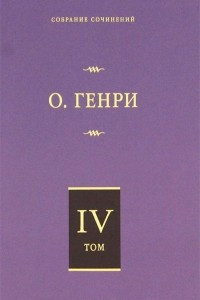 Книга О. Генри. Собрание сочинений. Том 4