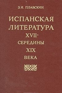 Книга Испанская литература XVII - середины XIX века