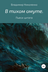 Книга Пьеса-цитата. Князь Мышкин: диалоги и воспоминания