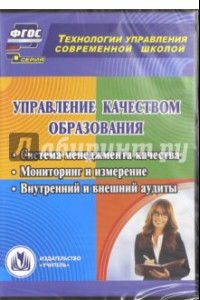 Книга Управление качеством образования. Система менеджмента качества. Мониторинг и измерение. ФГОС (CD)