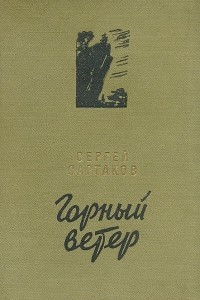 Книга Горный ветер