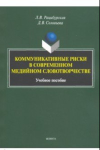 Книга Коммуникативные риски в современном медийном словотворчестве. Учебное пособие