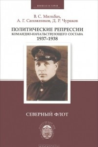 Книга Политические репрессии командно-начальствующего состава. 1937-1938. Северный флот