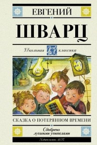 Книга Сказка о потерянном времени