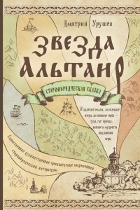 Книга Звезда Альтаир. Старообрядческая сказка