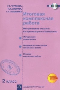 Книга Итоговая комплексная работа. 2 класс. Методические указания по организации и проведению